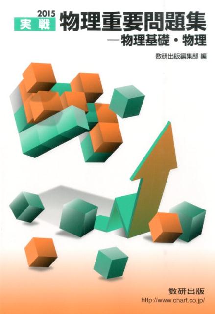 新課程実戦物理重要問題集　物理基礎・物理（2015）