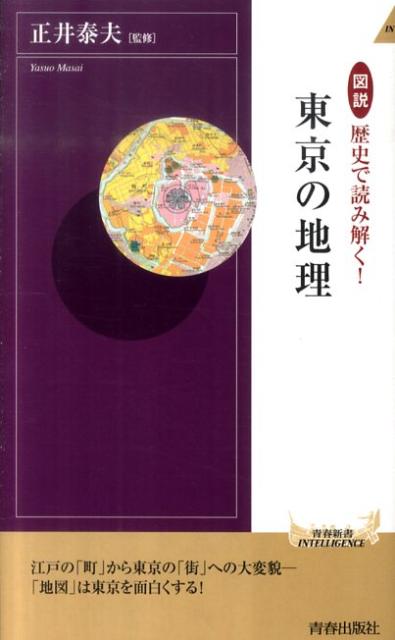 図説歴史で読み解く！東京の地理