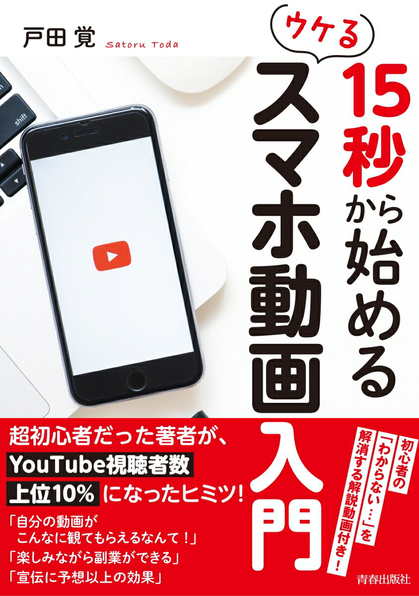 15秒から始めるウケるスマホ動画入門