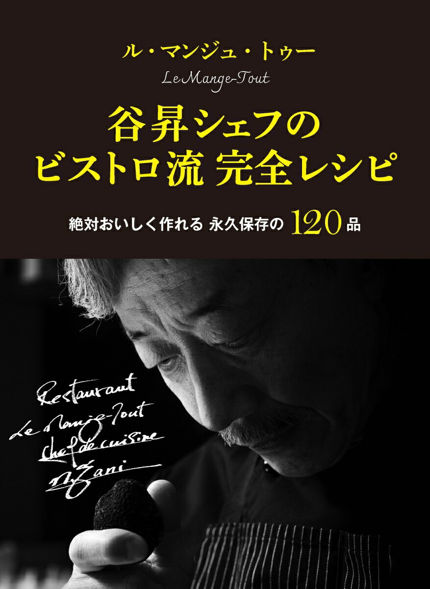 ル・マンジュ・トゥー　谷昇シェフのビストロ流　完全レシピ 本当においしく作れる　永久保存の120品 [ 谷 昇 ]