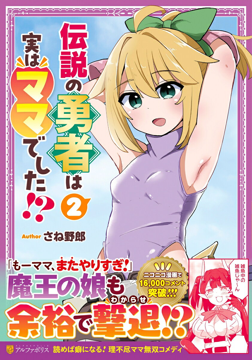 伝説の勇者は実はママでした!? 2巻