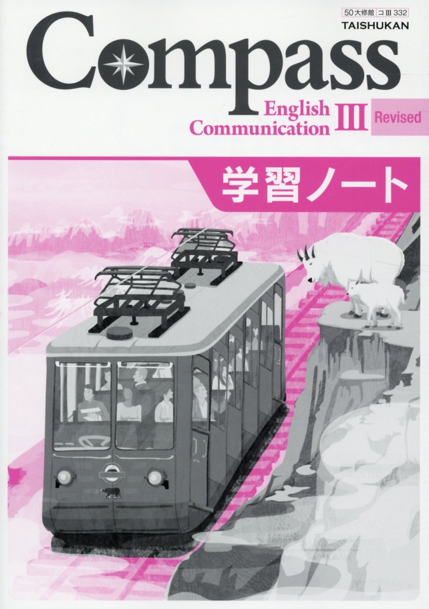 Compass　English　Communication　3　学習ノート改訂版