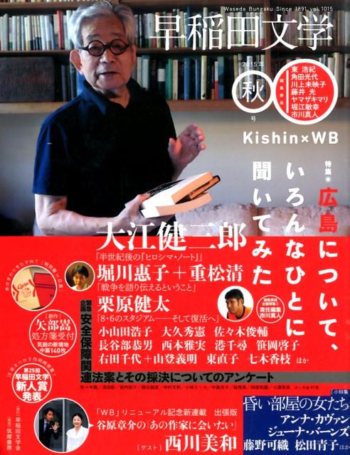 早稲田文学（2015年秋号） 特集：広島について、いろんなひとに聞いてみた＋緊急企画安保関