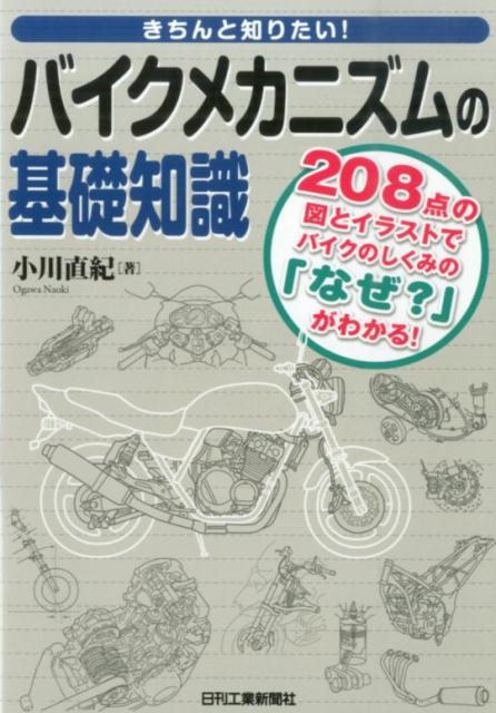 きちんと知りたい！バイクメカニズムの基礎知識 208点の図とイラストでバイクのしくみの「なぜ？」 [ 小川直紀 ]