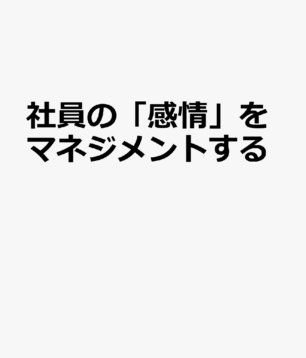 社員の「感情」をマネジメントする
