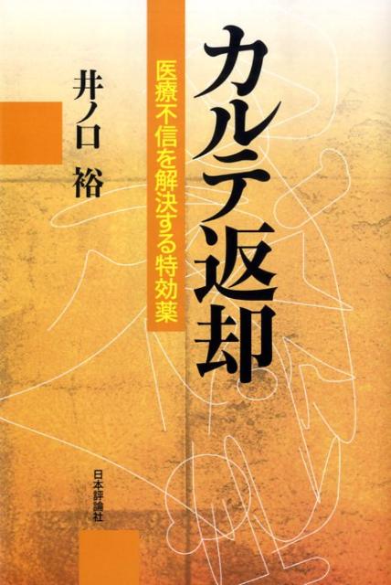 カルテ返却 医療不信を解決する特効薬 