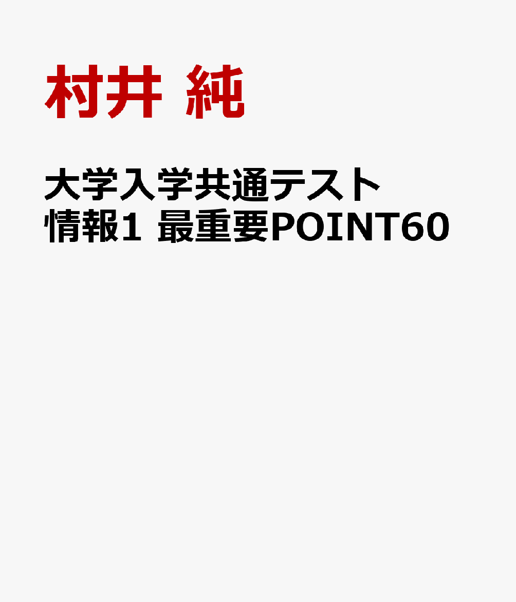 大学入学共通テスト 情報1 最重要POINT60