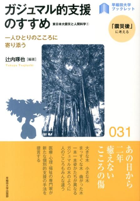 ガジュマル的支援のすすめ