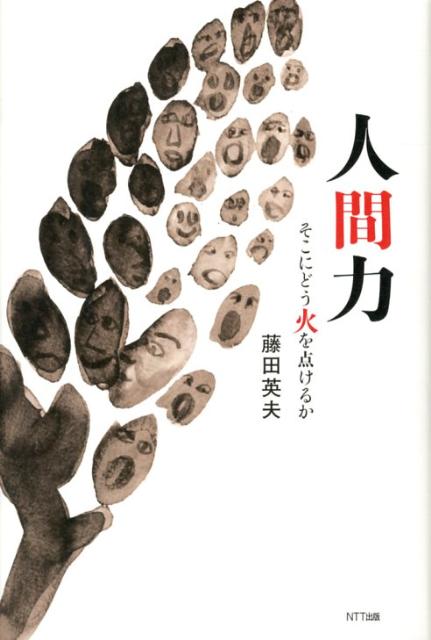 人間力