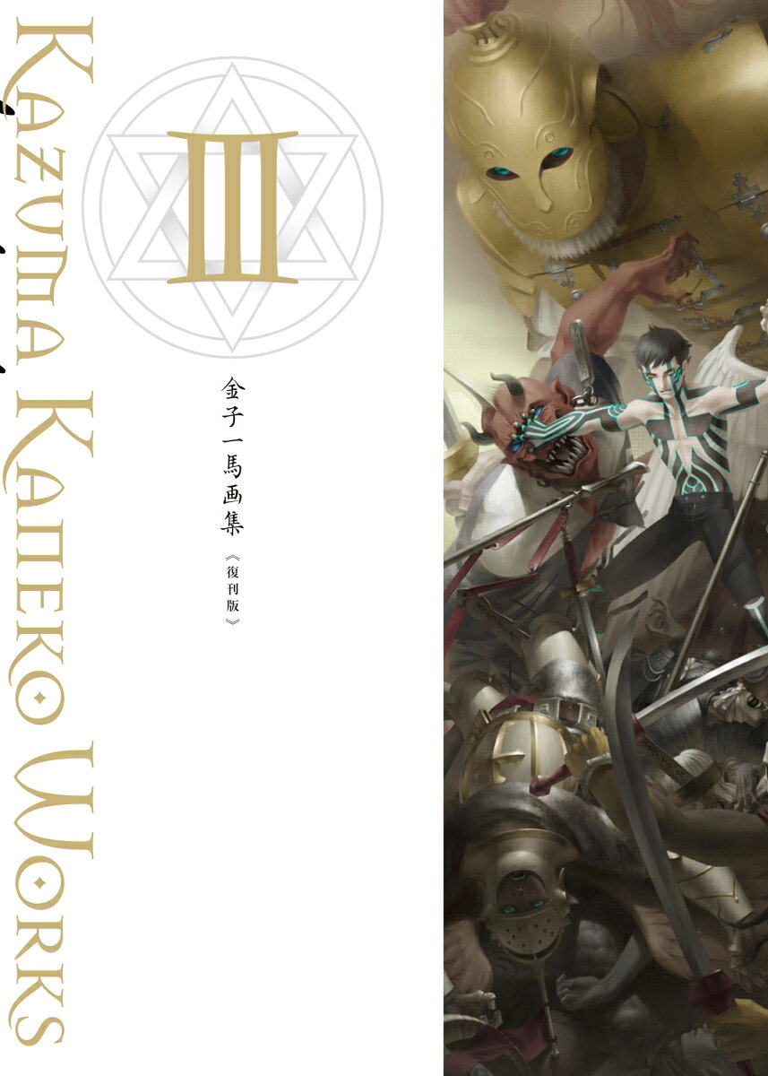 金子一馬画集3 復刊版