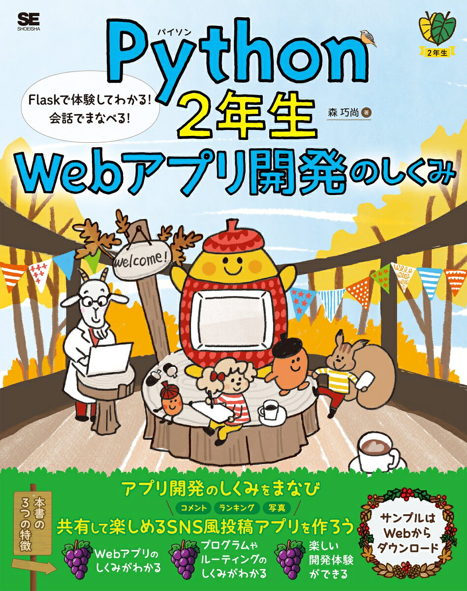 Python2年生 Webアプリ開発のしくみ  Flaskで体験してわかる！会話でまなべる！ 書影