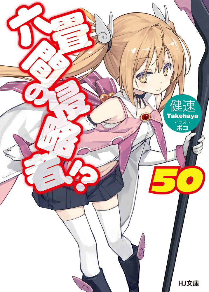 六畳間の侵略者!? 50 / 健速・ポコ