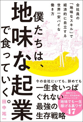 僕たちは、地味な起業で食っていく。