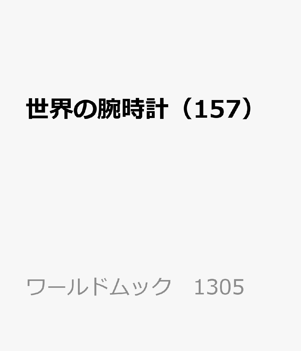 世界の腕時計（157） （ワールドムック 1305）