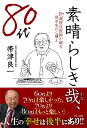 素晴らしき哉 80代 87歳現役医師が綴る後半生の心構え 帯津 良一