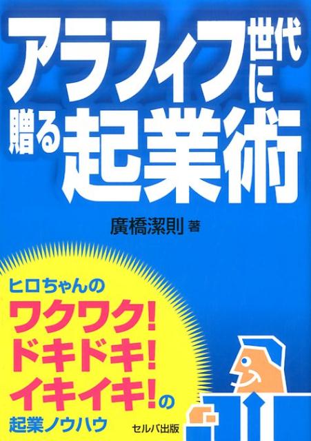 役職定年や早期退職、転職などの変化に対応していくには、入社時から自分の人生設計の中に、その「終わりの時」の対応を考えておかねばならない。筆者が、実際に経験し体験してきたことを通して、悩み、考えながら「ドキドキ！」「ワクワク！」の中で得たことやヒントを、多くの「考えている」サラリーマンの方へ、応援歌として贈る。自分自身の人生を悔いなく生きて行くための「元気」と「勇気」が湧く本。