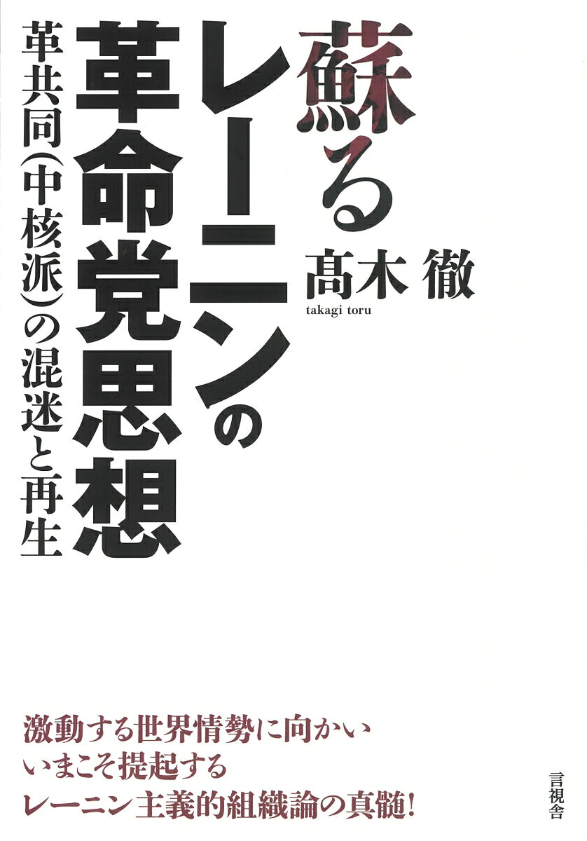 蘇るレーニンの革命党思想