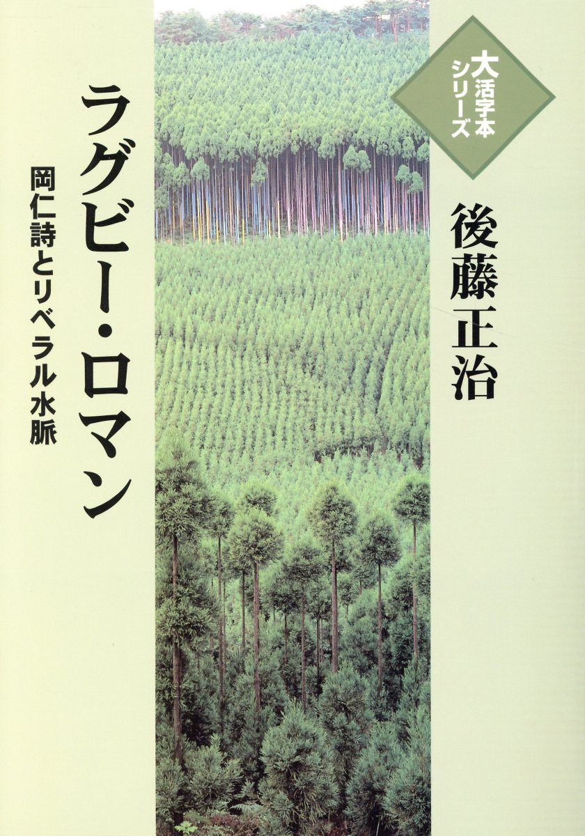 ラグビー・ロマン 岡仁詩とリベラル水脈 （大活字本シリーズ） [ 後藤正治 ]