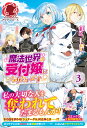 魔法世界の受付嬢になりたいです 3 （アリアンローズ） まこ