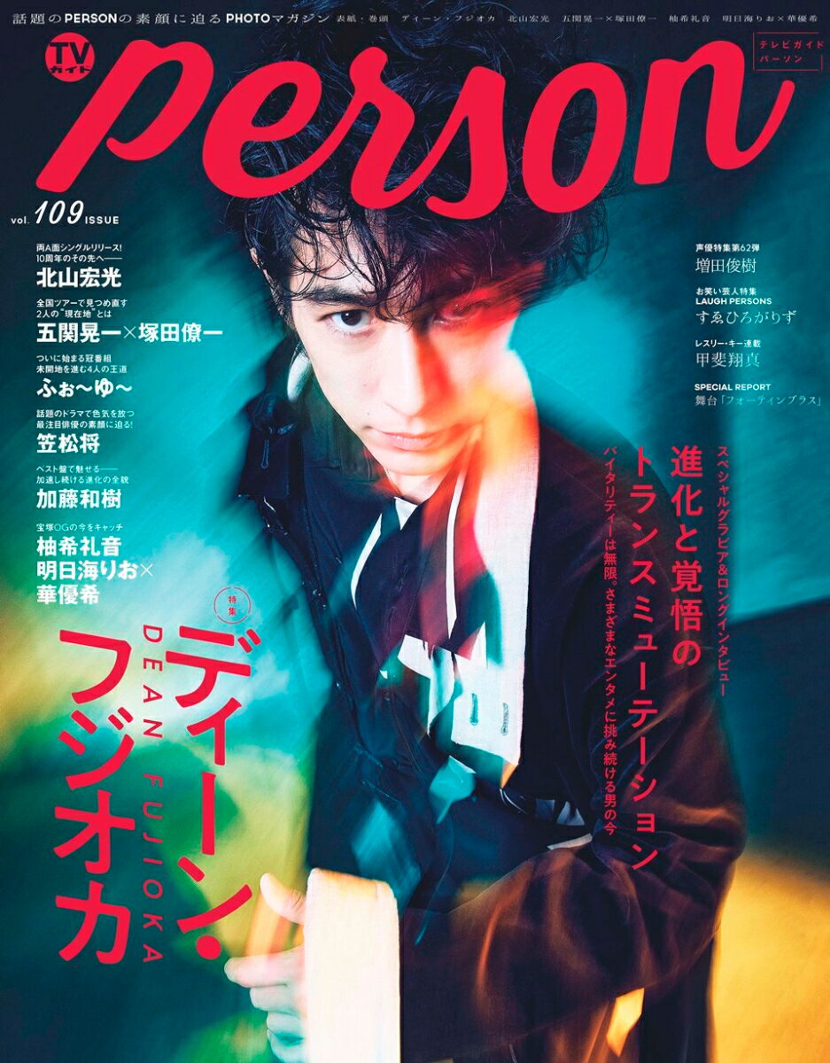 TVガイドPERSON（vol．109） 話題のPERSON