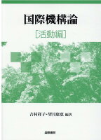 【謝恩価格本】国際機構論[活動編]