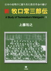 新牧口常三郎伝（1） A　Study　of　Tsunesaburo　Ma 日本の夜明けに躍り出た教育革命の獅子 [ 上藤和之 ]