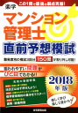 楽学マンション管理士直前予想模試（2018年版） [ 住宅新報出版 ]