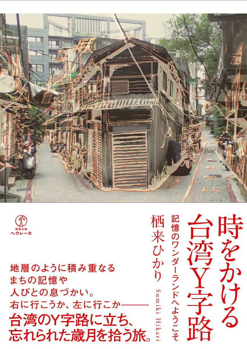 時をかける台湾Y字路
