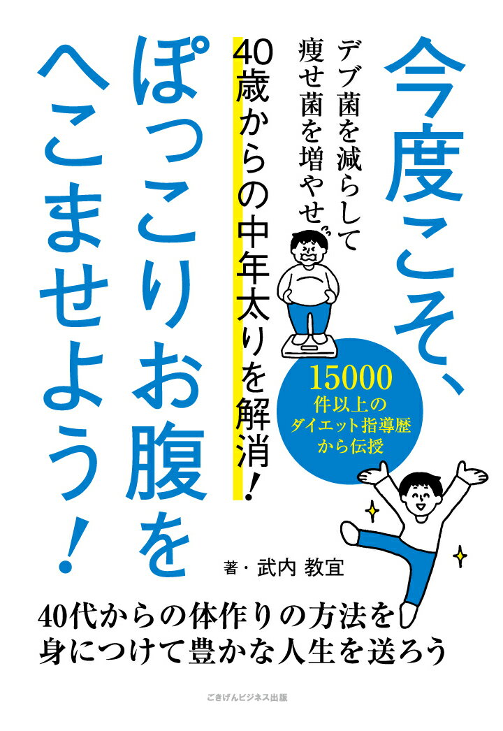 「中年太りを解消したい」「ぽっこりお腹をへこませたい」「健康診断でメタボだと言われた」、そんな40代以上の体の悩みを解決する1冊です。



社会人になると運動する機会が減り、飲み会や接待など外食が増えます。20代・30代の頃はスリムでも、40代になると体重が増えやすくなります。特に40歳を過ぎてからお腹がぽっこりと出てきた人も多いのではないでしょうか。これがいわゆる「中年太り」です。



中年太りを解消するためにサウナで汗をかいたり、腹筋運動を行なったり、スポーツジムに通い始める人もいます。しかし、サウナで汗をかいたり、腹筋運動をしても、中年太りは解消されません。



効率よくお腹をへこませるには、正しい方法があります。基礎代謝が下がって痩せにくくなっている40代からでも、食事と運動を一工夫するだけで、ぽっこりお腹がへこみ、メタボ腹を解消できます。



本書では、ジムのトレーナーとして15000件以上のダイエット指導をしてきた経験から、ぽっこりお腹をへこませて、メタボ体型から抜け出す方法を紹介しています。



中年太りにお悩みの40代以上の方は、ぜひ本書で紹介した食事法や自宅トレーニングを実践してみてください。





【目次】

第1章　なぜ40歳を過ぎると太りやすいのか？

第2章　40代でも若い人と、老ける人の違い！

第3章　ぽっこりお腹をへこませる方法

第4章　中年太りを解消する食事のポイント5選

第5章　中年太りを解消するエクササイズ





【購入者特典】

ダイエット成功の道しるべ！　中年太り解消への7つのステップ





【著者プロフィール】

著者：武内 教宜



トレーナー歴15年。指導実績15000件以上。スポーツ専門学校を卒業後、スポーツクラブに入社。ボクササイズ・水泳・筋力トレーニング・ストレッチなどのレッスンを担当。グループエクササイズを行なう中で、もっとクライアント一人ひとりに寄り添った指導をしたいと思うようになり、パーソナルトレーナーに転身。「40歳を過ぎてから体の衰えを感じる」「手足は細いのにお腹だけ出ている」「スーツのベルトがきつくなった」「健康診断でメタボと言われた」など、40代男性が抱える悩みを運動と食事管理で解決。現在はジムのインストラクターしながら、体作りをサポートするYouTubeチャンネル『ジムインストラクター武内教宜』を開設。視聴者からのダイエット相談に生配信でお答えしたり、全国オンラインジム「ROOM」も運営している。