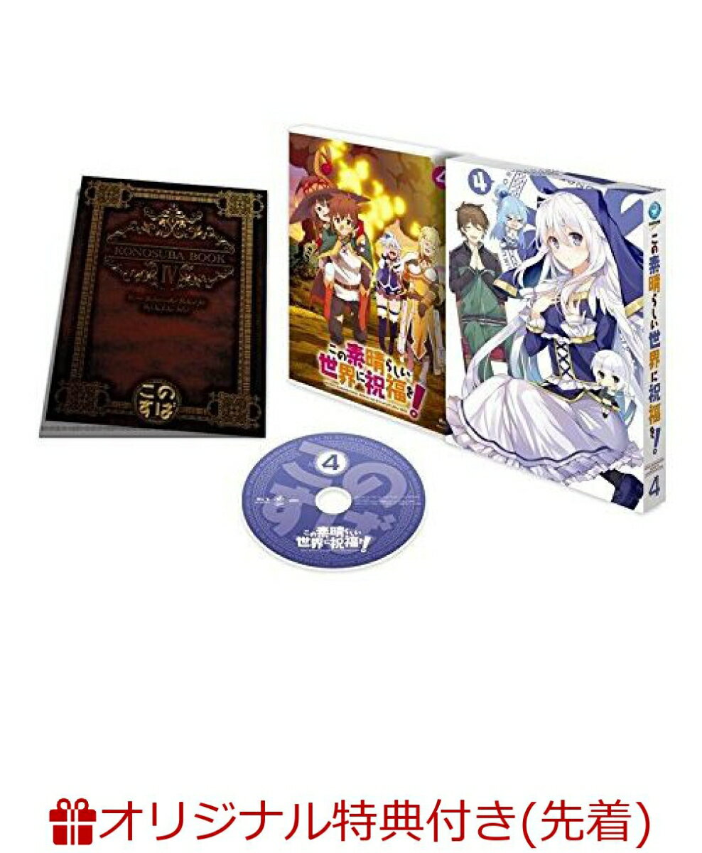 この素晴らしい世界に祝福を! 第4巻【楽天ブックス限定 缶バッジ付】