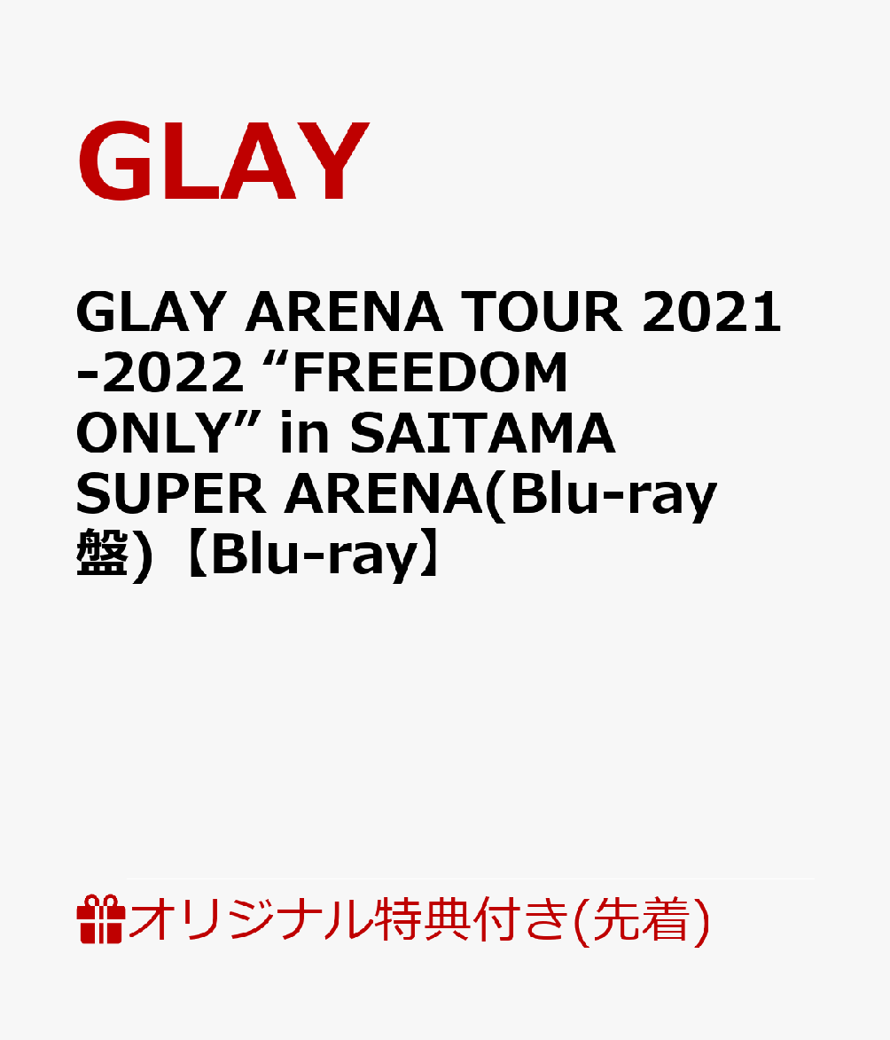 【楽天ブックス限定先着特典】GLAY ARENA TOUR 2021-2022 “FREEDOM ONLY” in SAITAMA SUPER ARENA(Blu-ray盤)【Blu-ray】(両面コンパクトミラー)