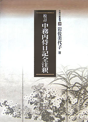 校訂中務内侍日記全注釈 （笠間注釈叢刊） [ 岩佐　美代子 ]