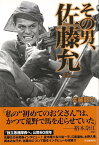 【バーゲン本】その男、佐藤允 [ 佐藤　闘介 ]