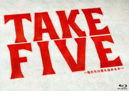 TAKE FIVE～俺たちは愛を盗めるか～ Blu-ray BOX 【Blu-ray】 唐沢寿明