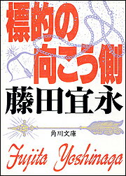 標的の向こう側