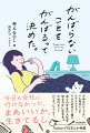 今日も会社に行けなかった。まあいいか。生きてるし。Ｔｗｉｔｔｅｒで１５万人が共感。不幸なわけじゃない、でも毎日どこかモヤモヤする…そんな社会人に贈る、ありのままの人生をゆるやかに生きるためのヒントがつまったエッセイ。