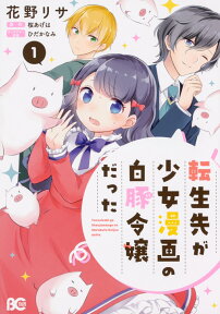 転生先が少女漫画の白豚令嬢だった　1 （B's-LOG COMICS） [ 花野リサ ]