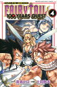 FAIRY TAIL 100 YEARS QUEST（4） （講談社コミックス） 真島 ヒロ