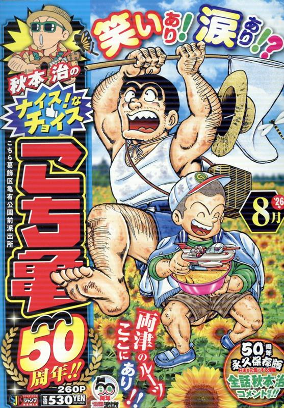秋本治のナイス！なチョイス こち亀50周年!! 8月 表紙