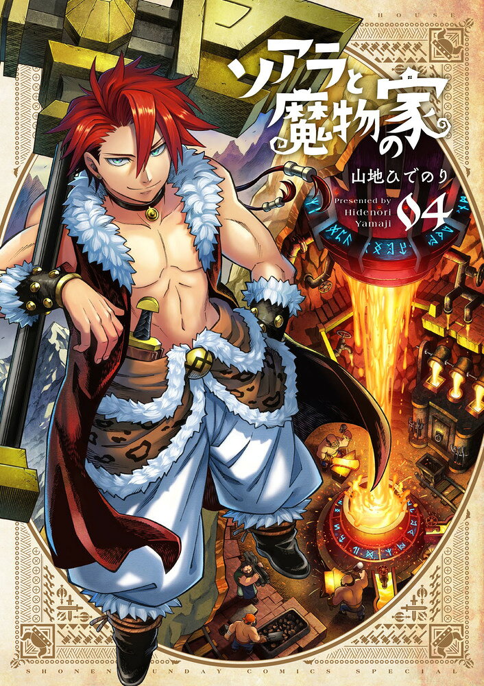 ソアラと魔物の家 4巻