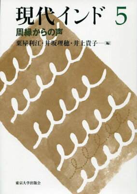 周縁からの声