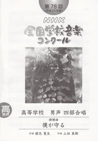 第78回（平成23年度）NHK全国学校音楽コンクール課題曲 高等学校男声四部合唱 僕が守る [ 日本放送協会 ]