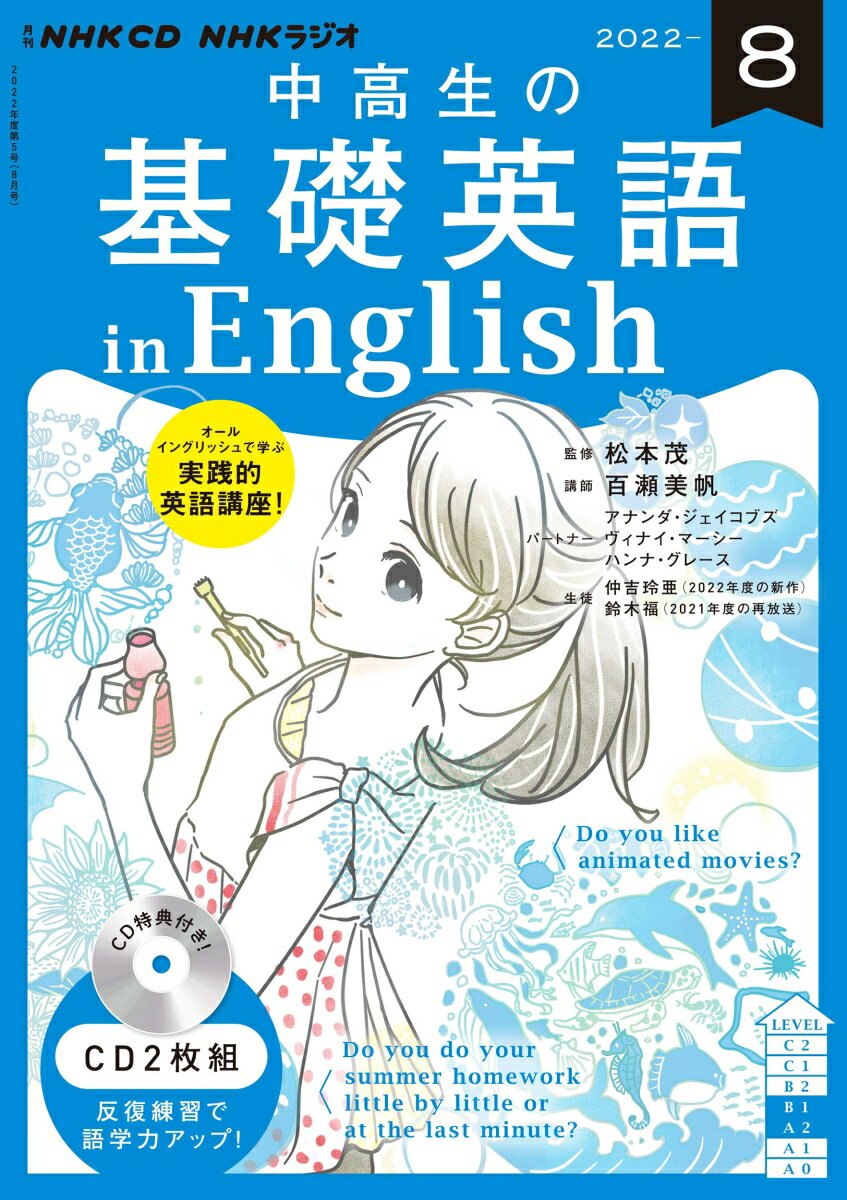 NHK CD ラジオ中高生の基礎英語 in English 2022年8月号