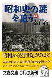 昭和史の謎を追う 下
