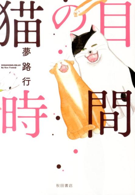 猫の目時間