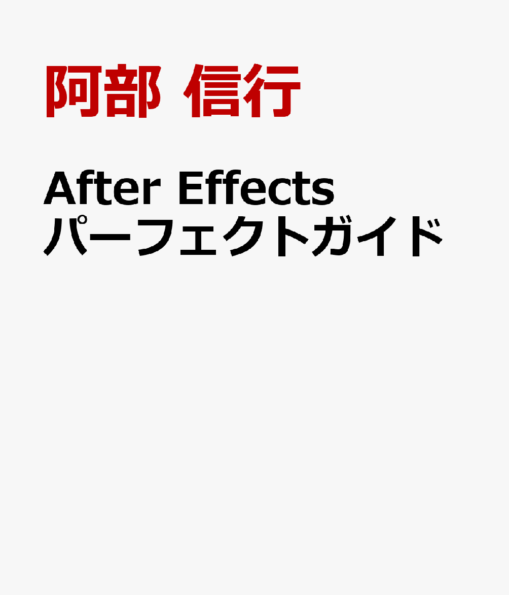 After Effects パーフェクトガイド