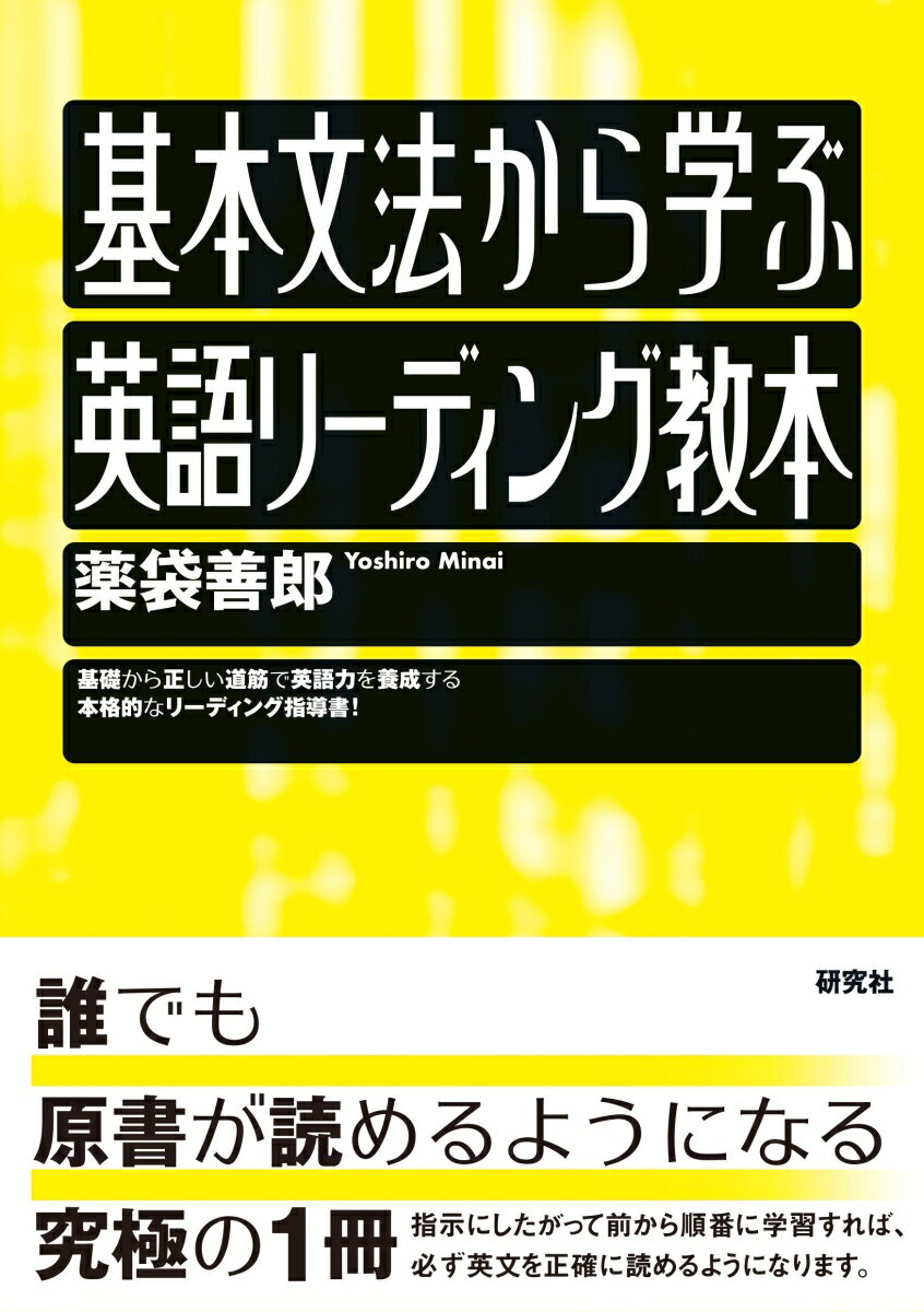 英語リーディング書の大ロングセラーとなっている『英語リーディング教本』がさらに進化。中学英語レベルのゼロの状態から始めて、難しい原書も確実に読めるようになる究極の1冊です。本書の指示にしたがって前から順番に学習すれば、どんな人でも英文を着実に読めるようになります。本書に集中して取り組んで、これまでなかなか達成できなかった「英語が読める」という快感を一緒に味わいませんか。

【はじめに】（抜粋）
　
「読者が自分でできるようになること」に責任をもつ本です
　
人間は「言葉」を使って思考するのです。思考の道具はあくまでも「言葉」であって、図やイメージは、それを助ける補助手段にすぎません。図やイメージには、見る人の推測や思い込みが介入する余地があります。図やイメージは、本当はわかっていないのに、わかったような気にさせる魔力があります。本書は、読者をわかった気にさせて、気持ちよくさせることを目的とした本ではありません。「読者が本当にわかって、自分でできるようになること」に責任をもつ本です。ですから「本当はわかっていないのに、わかったような気になる」のを断固として阻止します。要所要所できわどい質問を投げかけて、読者の「わかったつもり」を木端微塵に打ち砕きます。本当にわからない限り、わかった気にさせません。「絶対に誤解してはならないこと」はすべて「言葉」で徹底的に説明します。
　
【著者より】　
真ん中辺りをパッと開いてちょっと読むと「わーこれ無理。」ってきっとなります。でも、1ページ目から順番に読んで質問に答えていくと、必ずわかるようになりますよ！本書を読み進めるうちに、英語のメカニズムがわかり、一語一語を意識的にコントロールできることが、楽しくて仕方なくなります。
サブ教材の『徹底反復練習』を必ず併用してください。反復練習の効果は絶大で、多くの読者によって実証されています。

＜著者紹介＞
薬袋 善郎(みない よしろう)
東京大学法学部卒。駿台予備学校などで実力派講師として活躍。英文を正確に読む方法として40年近く前からParsingを提唱。独学では取り組みにくいParsingを独自の工夫で誰にでもできるようにした。本格的な学習を志す中学生から社会人まで幅広く支持を集めている。著書多数。HPはhttps：／／www.minai-yoshirou.com/
　
【サポート体制およびサブ教材について】
・twitterの「薬袋善郎@Ger81opi46」で著者と読者の交流が盛んに行われています
・次のサブ教材が無料提供されています(https：／／www.minai-yoshirou.com/page557803.htmlからダウンロード)
(1)本書の問題英文のデジタルデータ(白文として使用可)
(2)著者と高校生の1対1でのF.o.R.特訓の録音(F.o.R.特訓の疑似体験ができます)
(3) 黄リー教サポート情報ー項目別、ページ別