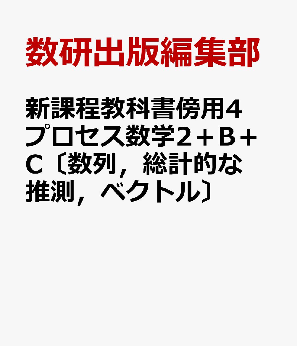 新課程教科書傍用4プロセス数学2＋B＋C〔数列，総計的な推測，ベクトル〕
