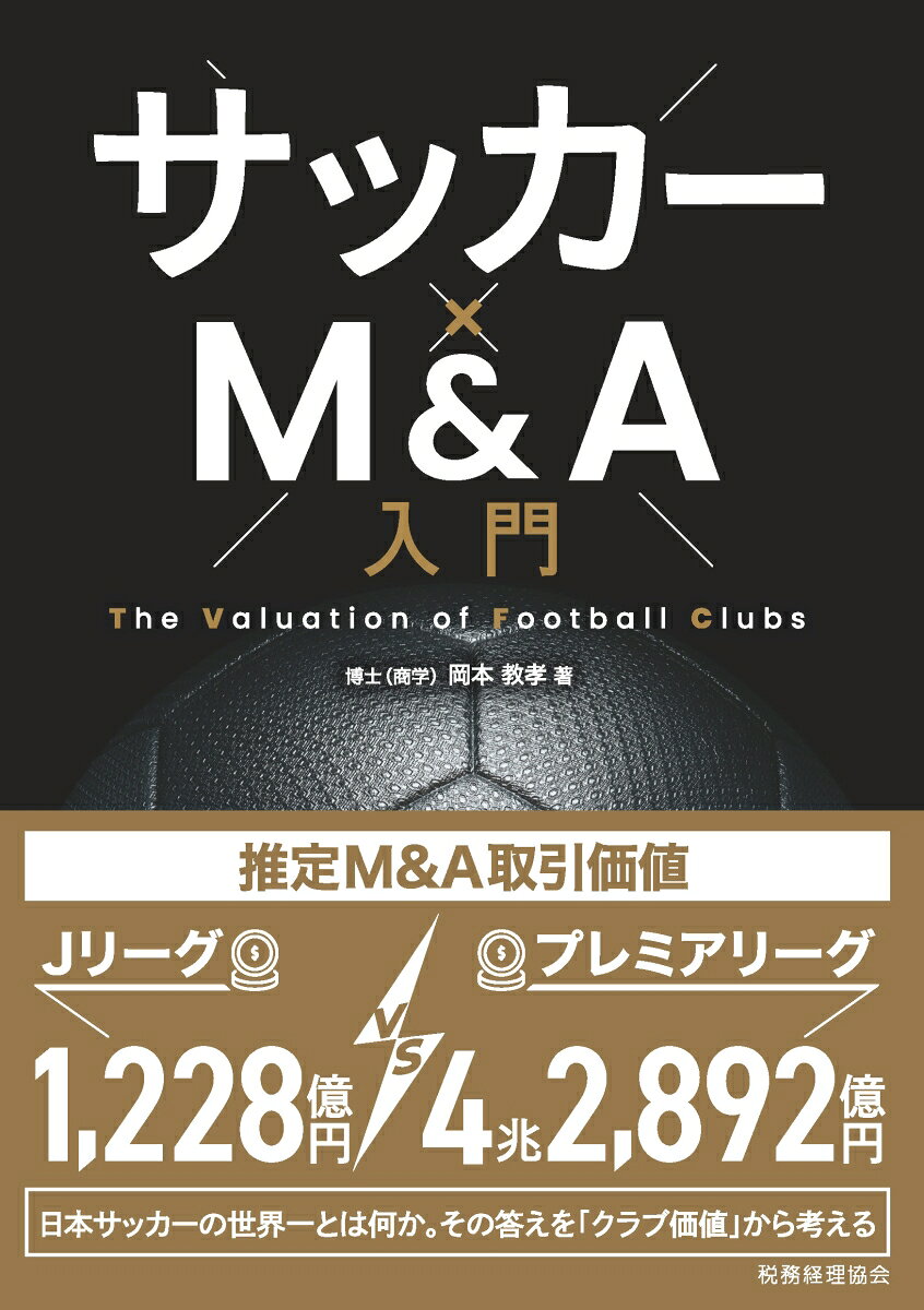 サッカー×M&A入門 The Valuation of Football Clubs 