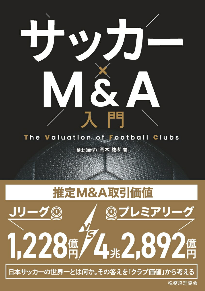 サッカー×M&A入門